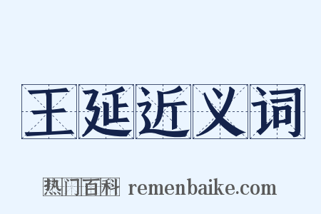 王延近义词是什么意思的图片
